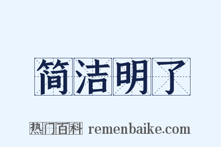 简洁明了是什么意思的图片